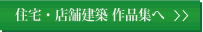 住宅・店舗建築　作品集へ