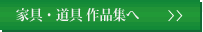 家具・道具　作品集へ