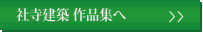 社寺建築　作品集へ