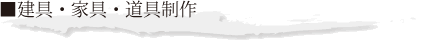 建具・家具・道具制作