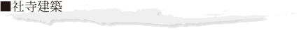 社寺建築