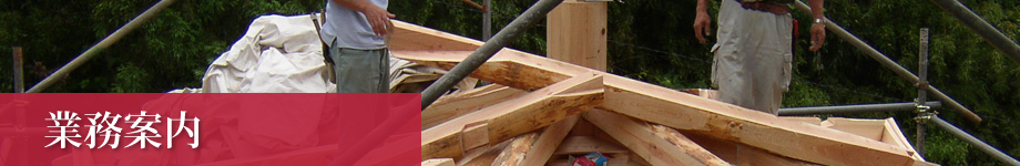 業務案内