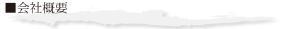 会社概要
