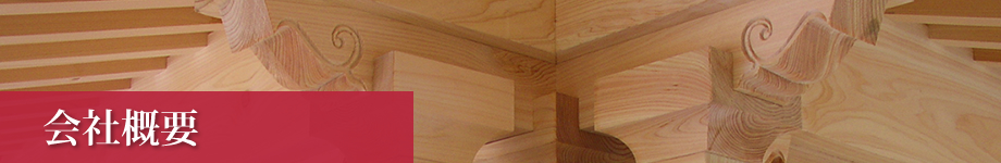会社概要・アクセス・マップ