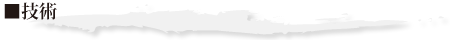 技術