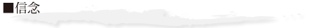 信念