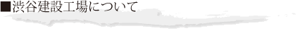 渋谷建設工場について