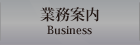 業務案内