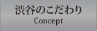 渋谷のこだわり