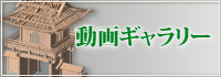 動画ギャラリーへ