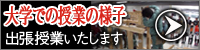 大学での授業の様子の動画へ