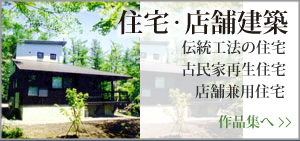 住宅・店舗建築
