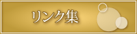 リンク集へ