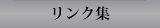 リンク集