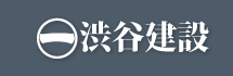 建築設計施工　寺社仏閣から一般住宅・別荘まで 伝統建築の渋谷建設(宮城県刈田郡蔵王町)