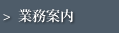 業務案内
