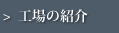 工場の紹介