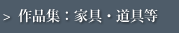 作品集：家具・道具等