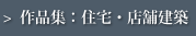 作品集：住宅・店舗建築