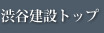 渋谷建設トップ