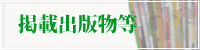 掲載出版物へ