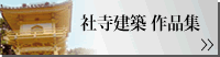 社寺建築作品集へ