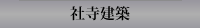 社寺建築