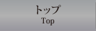 トップ