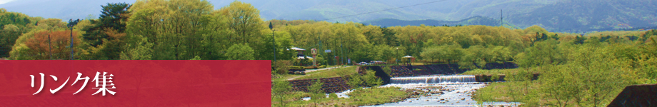 遠刈田温泉には渋谷建設が建築した共同浴場があり。建築設計事務所・大学と共同で仕事をすることも多いです。