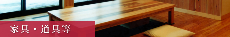 作品集：家具･道具等 建具･家具･茶道具製作実績