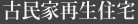 古民家再生住宅・補修工事