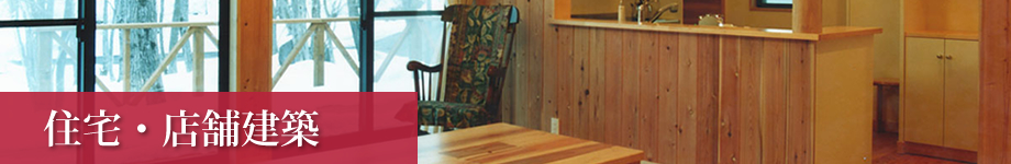 建築作品集：住宅・店舗建築･伝統工法の家・古民家再生住宅・店舗兼用住宅施工実績・補修工事・ログハウス